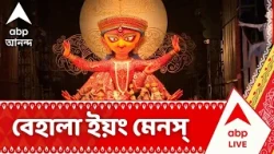 Durga Puja 2026: 'কৃষ্টি ভাবনায় সেরা' বেহালা ইয়ং মেনস্