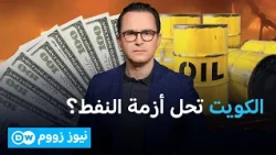 أزمة الطاقة العالمية... هل تنجح رهانات خفض الأسعار؟ | نيوز زووم