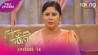 Rikta Rajani - ৰিক্ত ৰজনী | 21st July 2026 | Ep No 14