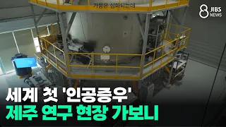 World's First 'Artificial Rain'... A Visit to the Jeju Research Site/JIBS/Jeju/08.13.2026