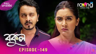 Bokul - বকুল | 18th Spt 2026 | Episode No 149