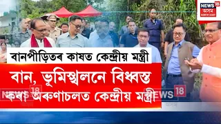 Flood in Assam। বান, ভূমিস্খলনে বিধ্ৱস্ত কৰা অৰুণাচলত কেন্দ্ৰীয় মন্ত্ৰী। N18V