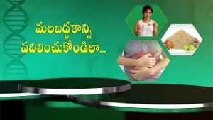 మలబద్ధకాన్ని వదిలించుకోండిలా | Health Tip For Constipation, Gastric problems | Sukhibhava | ETV Life