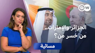 قطيعة الجزائر والإمارات.. خلاف عابر أم صدام إقليمي؟  | مسائية