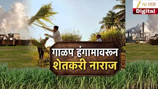 Special Report On Sugarcane | गाळप हंगामावरून शेतकरी नाराज; नेमका मुद्दा काय? | Zee24Taas