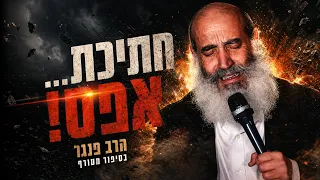 You piece of zero... 😱 Rabbi Finger in a chilling segment from his regular Tisha B'Av lecture