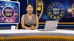 'भोलिको दिन' असोज २४ गते शनिबार  (राशिफल) | Image TV