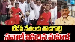 టీడీపీ నేతలకు తొడగొట్టి సవాల్ విసిరిన మహిళ | Woman challenge to TDP leaders | Sakshi TV