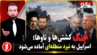 حملات ایران و آمریکا به ناوها و کشتی‌ها؛ اسراییل دست به ماشه || خبرهای ساعت ۹:۰۰