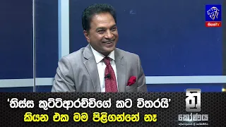 'තිස්ස කුට්ටිආරච්චිගේ කට විතරයි'  කියන එක මම පිළිගන්නේ නෑ