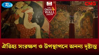 ঐতিহ্য সংরক্ষণ ও উপস্থাপনে অনন্য দৃষ্টান্ত | The Great Wall Show | Rtv