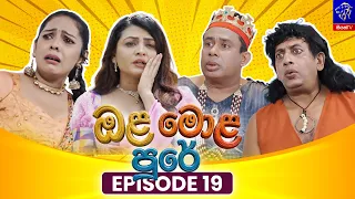 Ola Mola Pure (ඔළ මොළ පුරේ) || Episode 19 || 05th August 2026 || Siyatha TV #teledrama