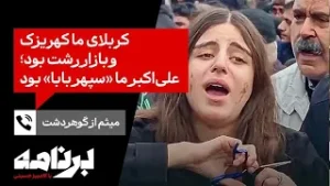 میثم از گوهردشت: کربلای ما کهریزک و بازار رشت بود؛ علی‌اکبر ما «سپهر بابا» بود