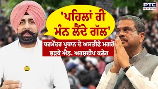 'ਆਪ' ਵਾਲੇ ਇਹ Double Standard ਬੰਦ ਕਰਨ', Adv.  Arshdeep Kaler ਨੇ ਮਾਨ ਸਰਕਾਰ ਦੀ ਬਣਾਈ ਰੇਲ | Punjabi News