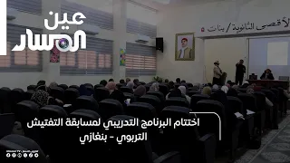اختتام البرنامج التدريبي لمسابقة التفتيش التربوي - بنغازي