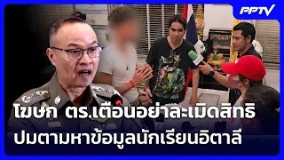 โฆษก ตร.เตือนอย่าละเมิดสิทธิ ปมตามหาข้อมูลนักเรียนอิตาลี | เข้มข่าวค่ำ | 26 ก.ค. 69