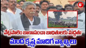 ? Full Support for Vetlapalem Banasa Explosion Victims! Mand Krishna Madiga Demands Justice ?✊|6TV