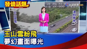 玉山雪紛飛 夢幻畫面曝光【發燒話題】-20260228