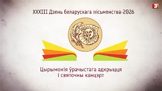 ХХХIІІ Дзень беларускага пісьменства-2026. Цырымонія ўрачыстага адкрыцця і святочны канцэрт