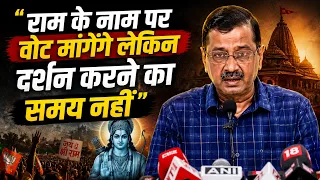 Why hasn't Amit Shah visited Lord Ram in two and a half years? | Arvind Kejriwal's attack