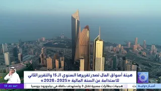 هيئة أسواق المال تصدر تقريرها السنوي الـ15 و التقرير الثاني للاستدامة عن السنة المالية "2025-2026"