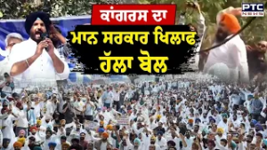 Congress ਦਾ ਮਾਨ ਸਰਕਾਰ ਖਿਲਾਫ ਹੱਲਾ ਬੋਲ | Punjabi News