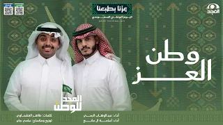 نشيد "وطن العز" أداء عبدالوهاب الرسي وأسامة ال مانع كلمات طاهر العشماوي توزيع ومكساج سامي جابر