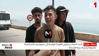 العائدون من سبتة يروون تفاصيل المعاناة.. ميدي1 تيفي تواكب رحلة العودة