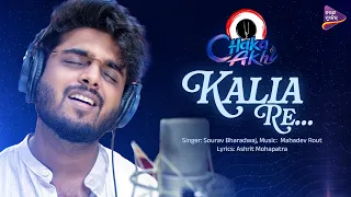 Kalia Re | Chaka Akhi | Sourav Bharadwaj | Mahadev Rout | Ashrit Mohapatra | Tarang Music