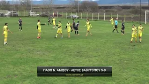 ΠΑΟΠ Νέας Αμισού - Αετός Βαθυτόπου 5-0