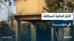How did Daraa Governorate handle illegal water wells?.. Al-Ekhbariya reporter answers