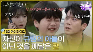 ［13화 하이라이트] ＂난 우리 엄마 아들이 아닌 거죠＂학교에서 혈액형을 배우고 자신이 안희연의 아들이 아님을 깨달은 윤하빈 [사랑이 온다] | KBS 260905 방송