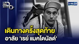 การเดินทางครั้งสุดท้าย... ‘เรย์ แมคโดนัลด์’ จากไปอย่างสงบ ในวัย 49 ปี | แฉ 19 ส.ค. 69 [1/3]