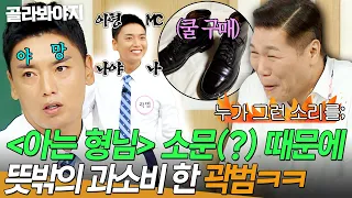 💥Beware of Impulse Buys💥 "I'm an Knowing Bros MC!" Kwak Beom's unexpected overspending due to a c...
