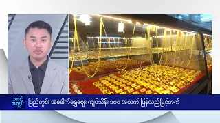 ပြည်တွင်း အခေါက်ရွှေဈေး ကျပ်သိန်း ၁၀၀ အထက် ပြန်လည်မြင့်တက် - DVB News