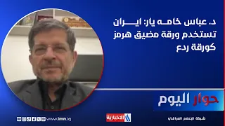 د. عباس خامه يار: ايران تستخدم ورقة مضيق هرمز كورقة ردع
