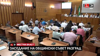 Заседание на Общински съвет - Разград /28 юли 2026/