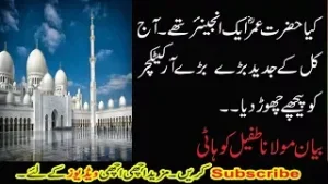 کیا حضرت عمر رضی اللہ انجینئر تھے۔۔ بڑے بڑے آرکیٹیکچر کو پیچھے چھوڑ دیا۔۔