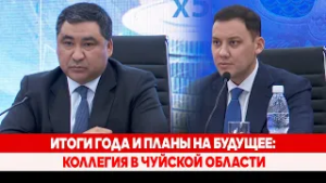 Итоги года и планы на будущее: коллегия в Чуйской области