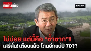 'ดร. เสรี ศุภราทิตย์' ลั่นวิกฤตปี 70 น่านเสี่ยงท่วมหนักอีกระลอก | ทันข่าวเที่ยง