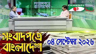 চ্যানেল আই সংবাদপত্রে বাংলাদেশ || 04 September, 2026|| Channel i Songbadpotre Bangladesh