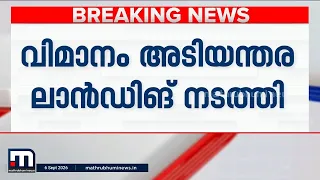 സാങ്കേതികത്തകരാർ; ബെംഗളൂരു - ലണ്ടൻ വിമാനം അടിയന്തര ലാൻഡിങ് നടത്തി | Flight