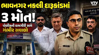 ભાવનગર જિલ્લા પોલીસની હપ્તાખોરીના પાપથી 3 લોકોનાં મોત ! 5થી 6 સારવાર હેઠળ, 4 બુટલેગર ડિટેન