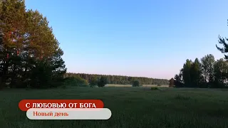 Новый день | С любовью от Бога