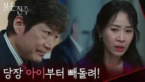 죽은 명희의 아이가 태어난 걸 알게 된 김희정 [붉은 진주] | KBS 260225 방송