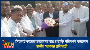 সিলেটে তারেক রহমানের শ্বশুর বাড়ি পরিদর্শন করলেন স্থানীয় সরকার প্রতিমন্ত্রী | ATN News