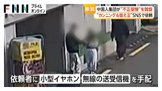 「合格を保証します」中国人集団が不正受験あっせん　替え玉89万円・カンニング22万円　韓国語学試験で113人立件（2026年07月23日）