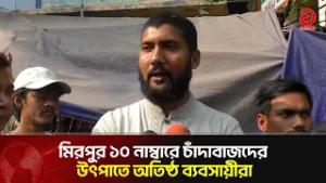 মিরপুর ১০ নাম্বারে চাঁ’দাবা’জ’দের উৎপাতে অ’তি’ষ্ঠ ব্যবসায়ীরা | Asian Television