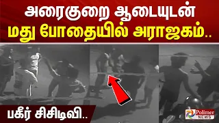 அரைகுறை ஆடையுடன் மது போதையில் அராஜகம்.. பகீர் சிசிடிவி..