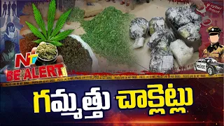హైదరాబాద్ మేడ్చల్ లో పట్టుబడ్డ బుర్ర గిర్రున తిరిగే గమ్మత్తు చాక్లెట్లు | Be Alert | NTV Telugu